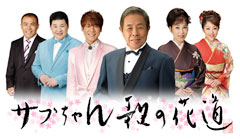 【サブちゃん歌の花道】